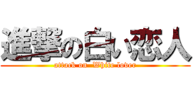 進撃の白い恋人 (attack on  White lover)