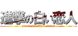 進撃の白い恋人 (attack on  White lover)