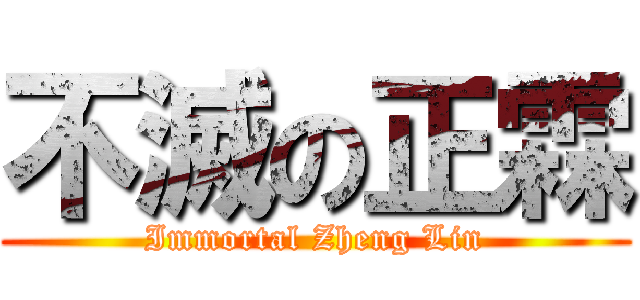 不滅の正霖 (Immortal Zheng Lin)