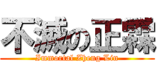 不滅の正霖 (Immortal Zheng Lin)