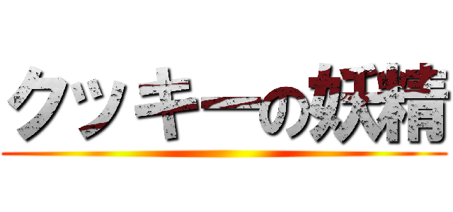 クッキーの妖精 ()