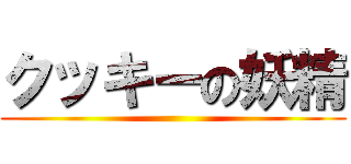 クッキーの妖精 ()