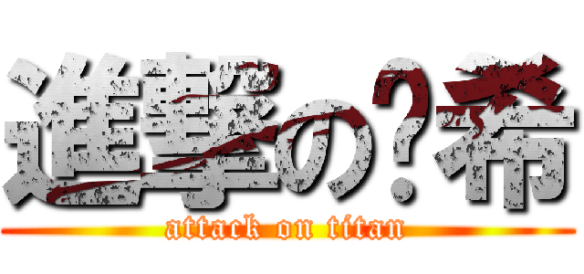 進撃の彥希 (attack on titan)