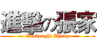 進擊の張家 (Onslaught Zhang)