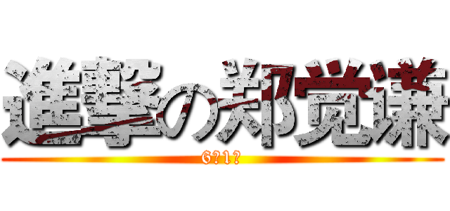 進撃の郑觉谦 (6（1）)