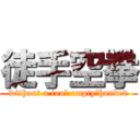 徒手空拳 (without a tool empty　handed)