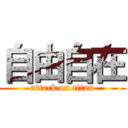自由自在 (attack on titan)