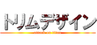 トリムデザイン (attack on titan)