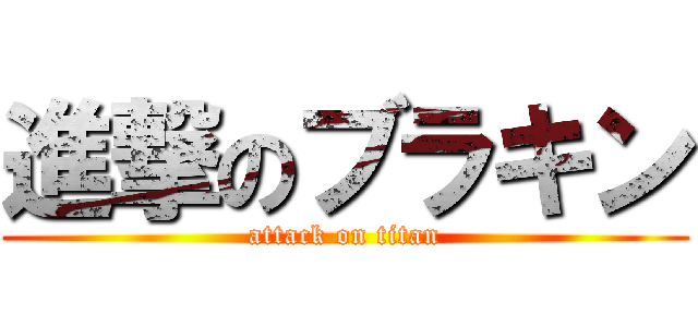 進撃のブラキン (attack on titan)