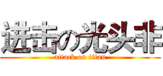 进击の光头非 (attack on titan)