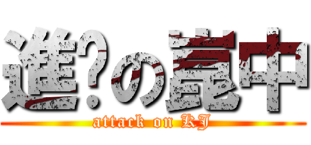 進擊の崑中 (attack on KJ)