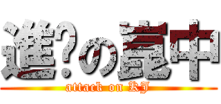 進擊の崑中 (attack on KJ)