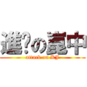 進擊の崑中 (attack on KJ)