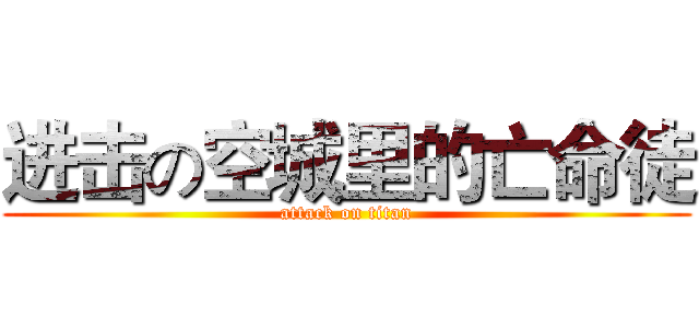 进击の空城里的亡命徒 (attack on titan)