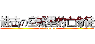 进击の空城里的亡命徒 (attack on titan)