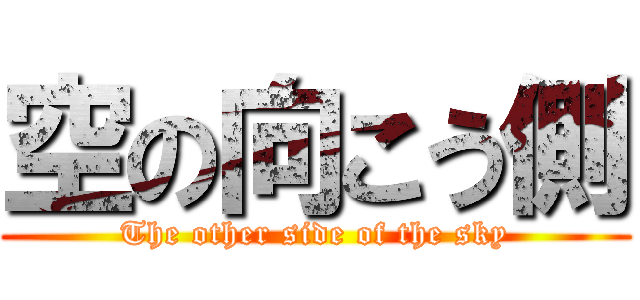 空の向こう側 (The other side of the sky)