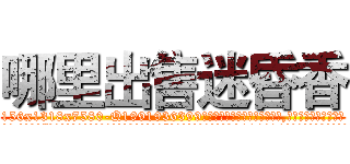 哪里出售迷昏香 (哪里出售迷昏香【电.话156x1318x7580-Q1991936399鑫宏药业】我们做的是长期生意,靠的是老客户长期支持
参考消息网2月20日报道 韩媒称，“剩女多、离婚率高的城市，房价一定会上涨。”这是中国经济学家金岩石2016年12月参加在上海举行的房地产相关论坛时说的话。
)