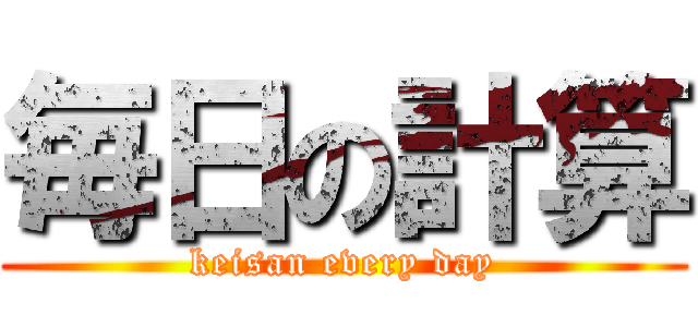 毎日の計算 (keisan every day)