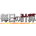 毎日の計算 (keisan every day)