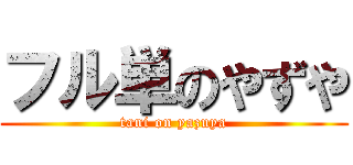 フル単のやずや (tani on yazuya)