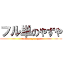 フル単のやずや (tani on yazuya)