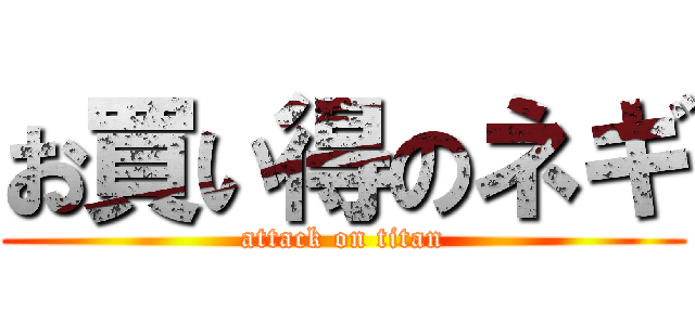 お買い得のネギ (attack on titan)