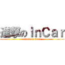 進撃のＩｎＣａｒ (attack on Cars)