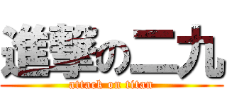 進撃の二九 (attack on titan)