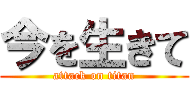 今を生きて (attack on titan)