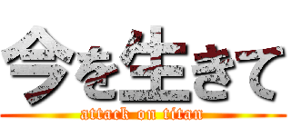 今を生きて (attack on titan)