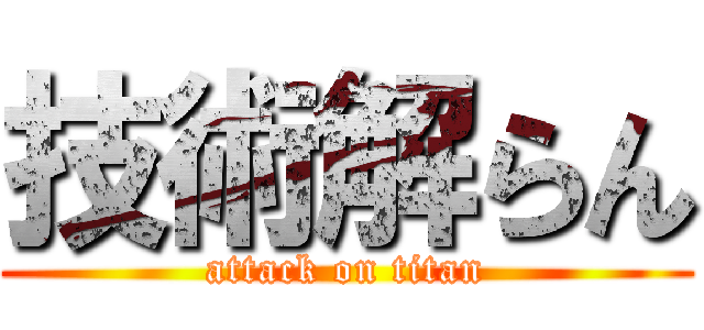 技術解らん (attack on titan)