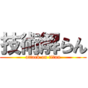 技術解らん (attack on titan)