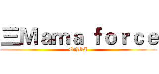 三Ｍａｍａ ｆｏｒｃｅ (QNMB)