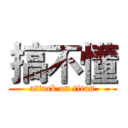 搞不懂 (attack on titan)