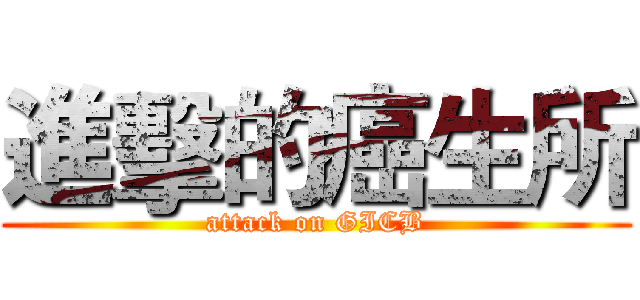 進擊的癌生所 (attack on GICB)