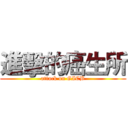 進擊的癌生所 (attack on GICB)