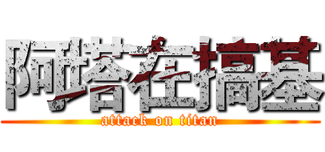 阿塔在搞基 (attack on titan)