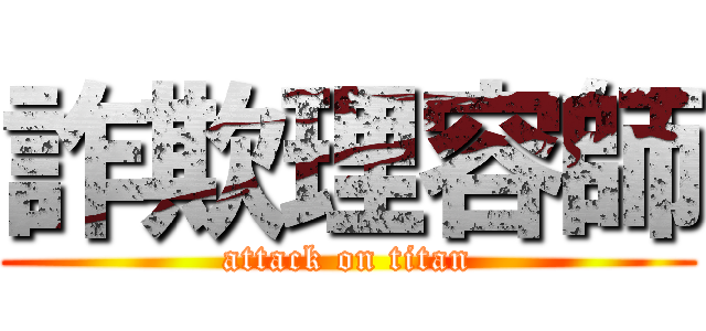 詐欺理容師 (attack on titan)