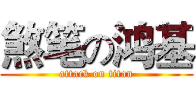 煞笔の鸿基 (attack on titan)