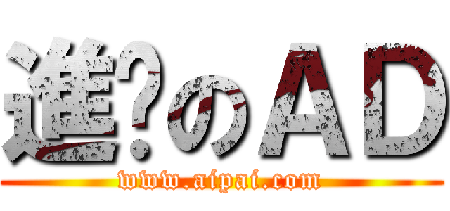 進擊のＡＤ (www.aipai.com)