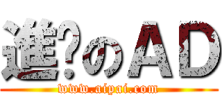 進擊のＡＤ (www.aipai.com)