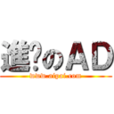 進擊のＡＤ (www.aipai.com)