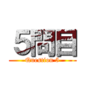 ５問目 (Question 5)