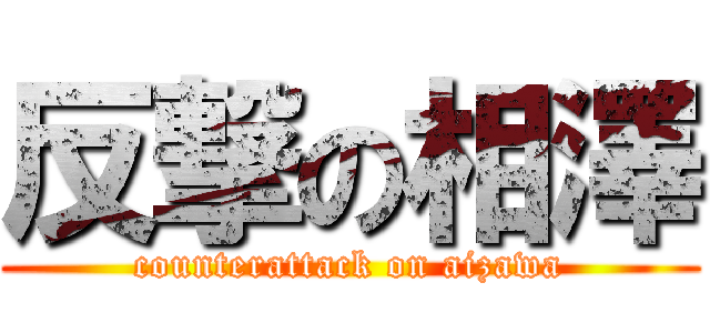 反撃の相澤 (counterattack on aizawa)