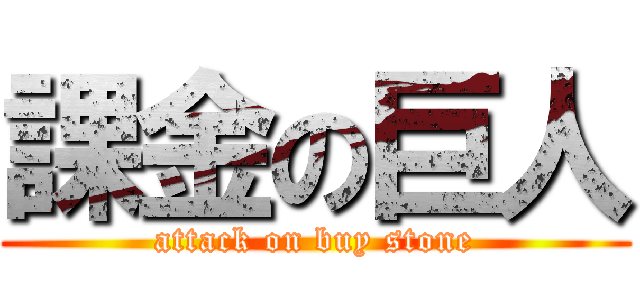 課金の巨人 (attack on buy stone)