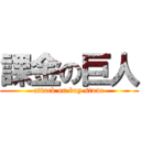 課金の巨人 (attack on buy stone)
