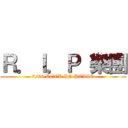 Ｒ．Ｉ．Ｐ 樂團 (7/26 ROCK IN PEACE)