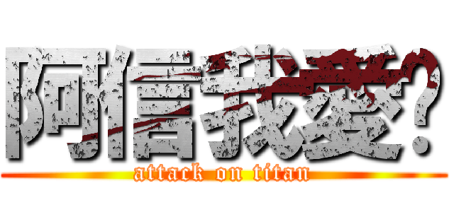 阿信我愛你 (attack on titan)