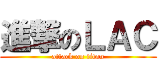 進撃のＬＡＣ (attack on titan)