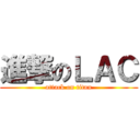 進撃のＬＡＣ (attack on titan)